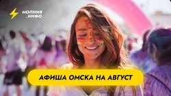 Афиша Омска на август