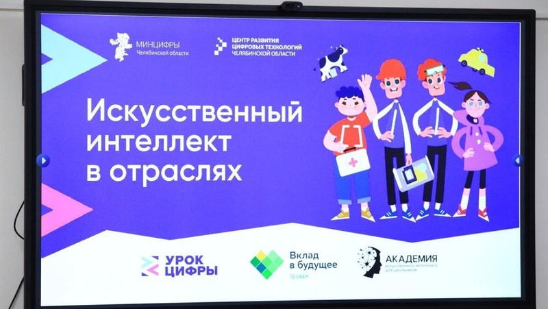 Челябинская область вошла в топ-3 регионов-лидеров по внедрению ИИ-технологий