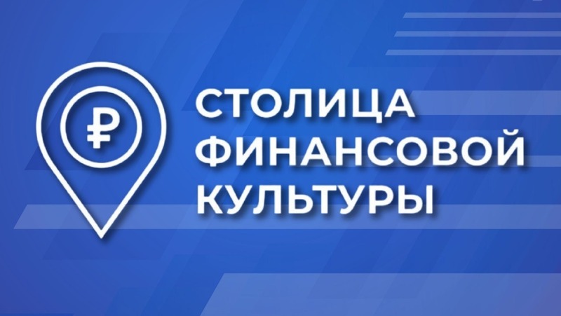 Башкирия вышла в финал Всероссийского конкурса по финансовой культуре