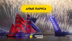 Алые паруса Санкт-Петербург