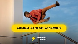 Куда сходить в Казани с 9 по 15 июня?