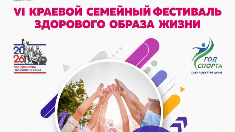 Ежегодный семейный фестиваль здорового образа жизни состоится 11 апреля в Хабаровске