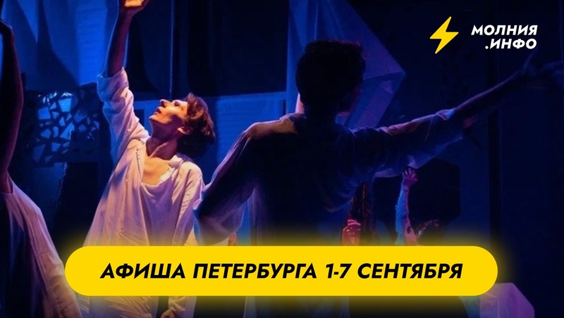 Куда сходить в Санкт-Петербурге с 1 по 7 сентября?