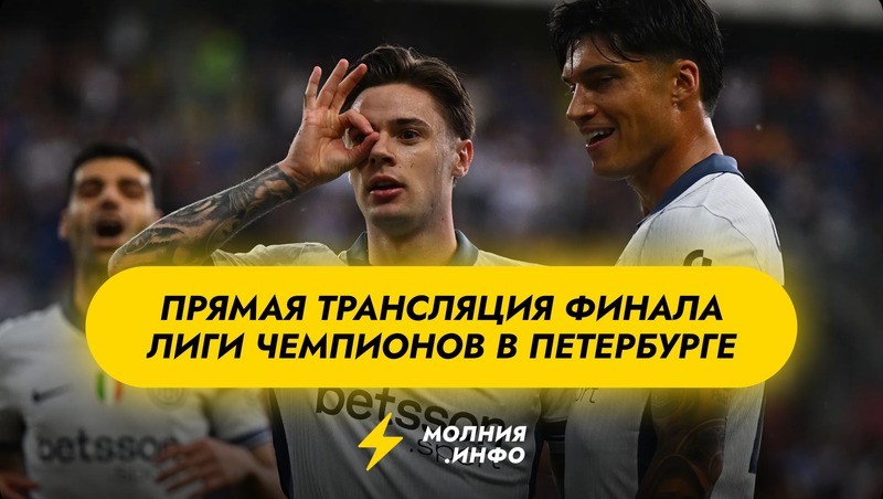 Где посмотреть финал Лиги чемпионов 2025 в Питере?