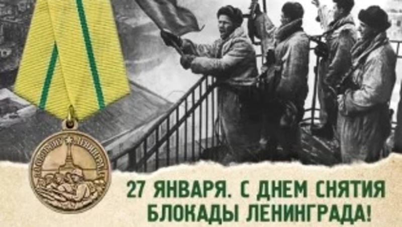 Д. Паслер: Подвиг жителей блокадного Ленинграда свидетельствует о несокрушимой силе духа русского народа
