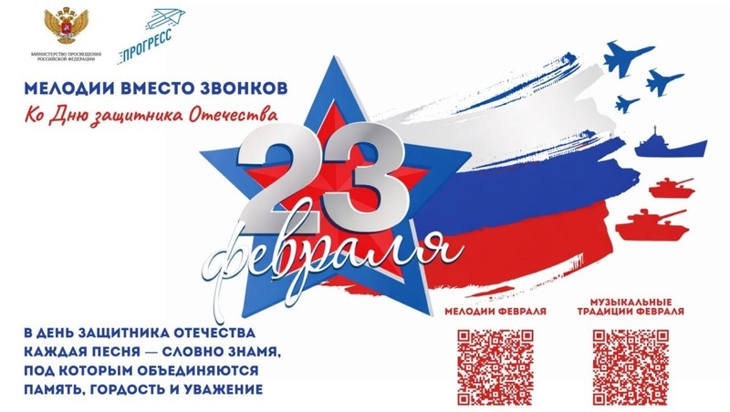 Патриотические композиции ко Дню защитника Отечества будут звучать на школьных переменах в феврале