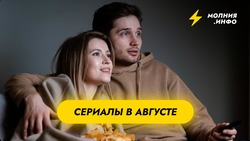 Какие сериалы выйдут в августе?