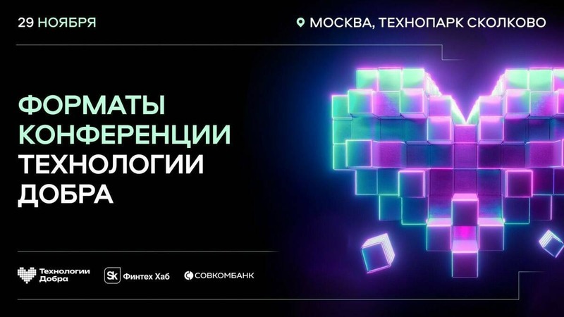 В Технопарке «Сколково» на конференции «Технологии добра» выступят более 50 спикеров