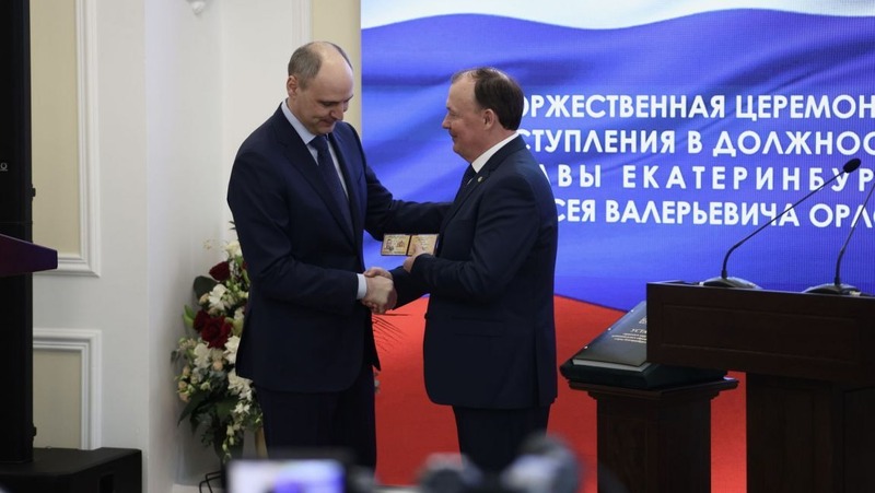 Губернатор Д. Паслер поздравил Алексея Орлова с избранием на пост главы Екатеринбурга
