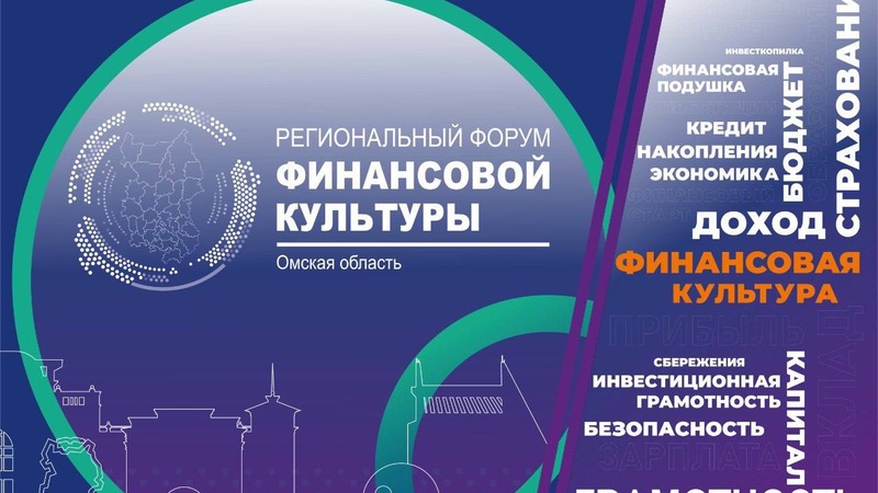 В Омске состоится второй региональный форум финансовой культуры
