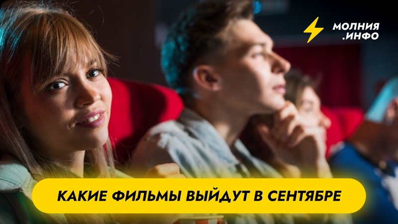 Какие фильмы выйдут в сентябре?