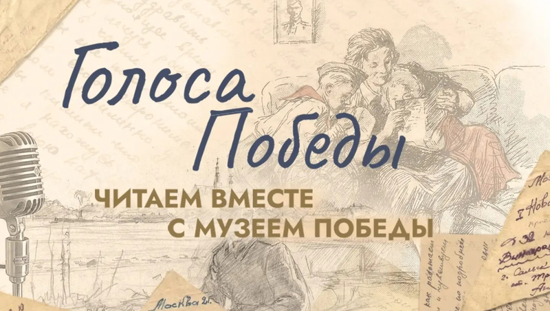 Самарцы могут озвучить фронтовые письма
