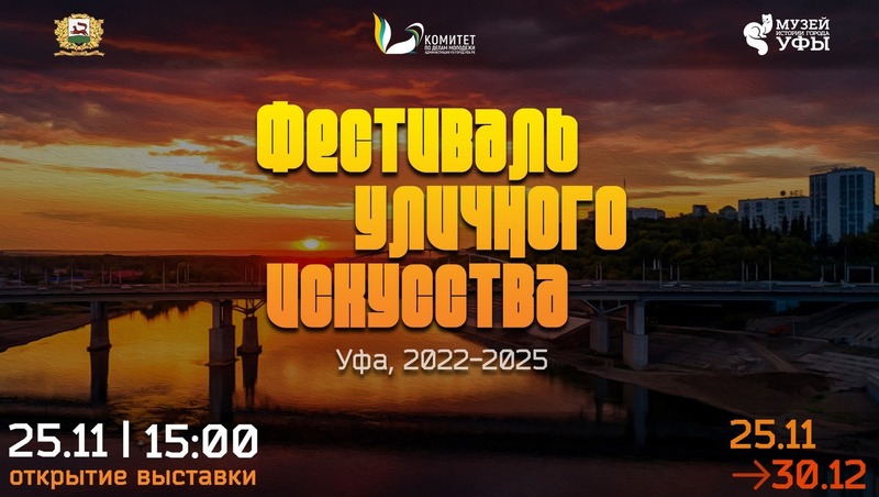 Бесплатная выставка уличного искусства откроется в Музее истории Уфы 25 ноября