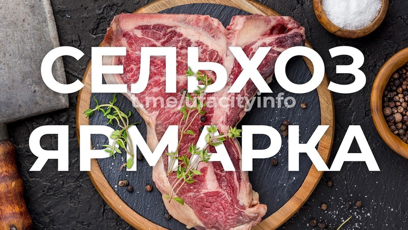 Ярмарки сельхозпродукции состоятся 31 января и 1 февраля в Уфе