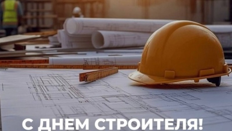 Хоценко и Артемов поздравили граждан с днем строителя