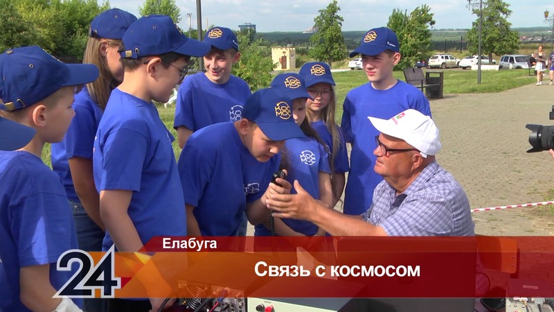 Воспитанники лагеря «Космос» в Елабуге вышли на связь с МКС