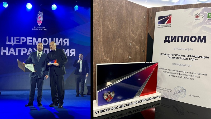 Федерация бокса Челябинской области признана лучшей в России в 2025 году