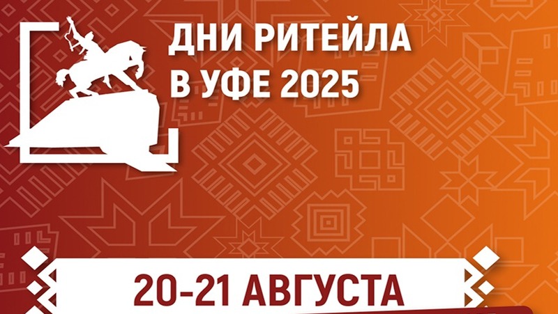 Межрегиональный форум «Дни ритейла в Уфе» состоится в августе