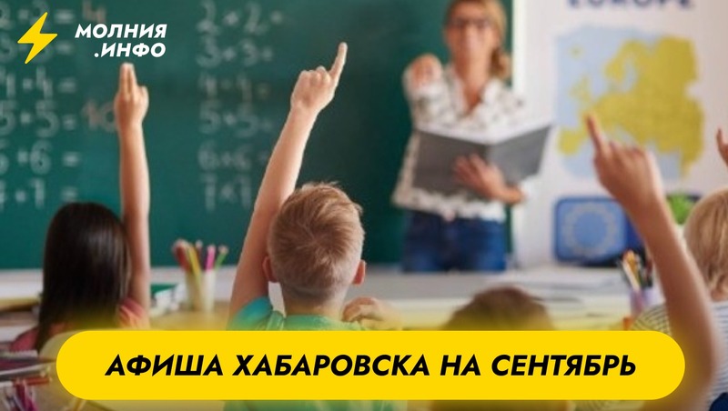 Афиша Хабаровска на сентябрь 2025