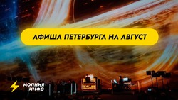 Куда сходить в Санкт-Петербурге в августе?