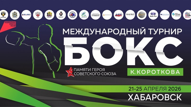 Боксеры из 16 стран примут участие в Международном турнире в Хабаровске 