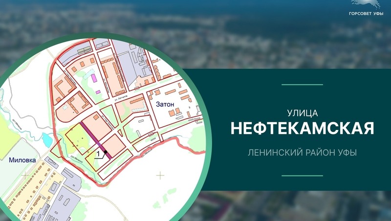 Новая улица в Уфе получила название «Нефтекамская»
