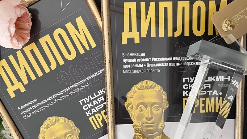 Магаданская область стала одним из лучших регионов по реализации «Пушкинской карты»