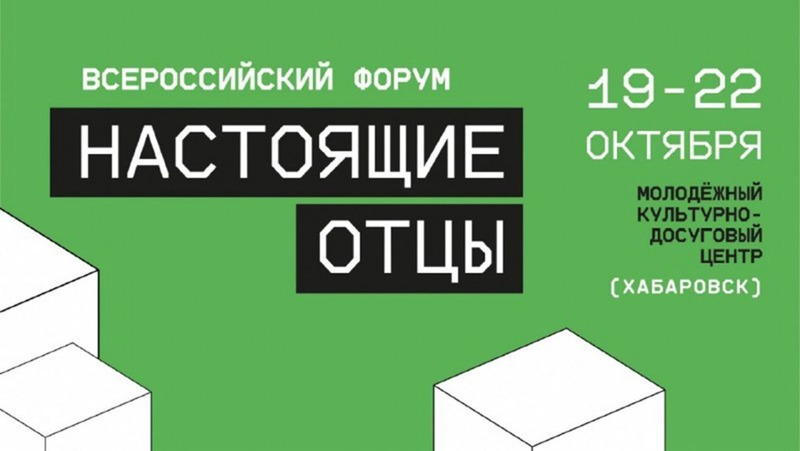 Всероссийский форум для молодых отцов состоится в октябре в Хабаровске