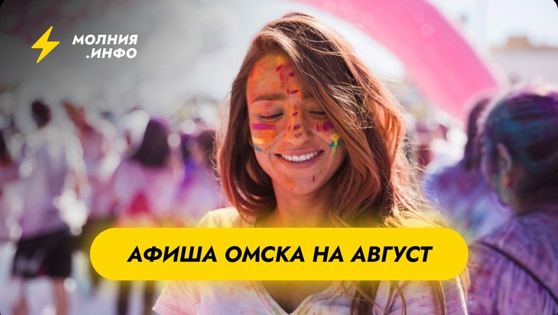 Афиша Омска на август
