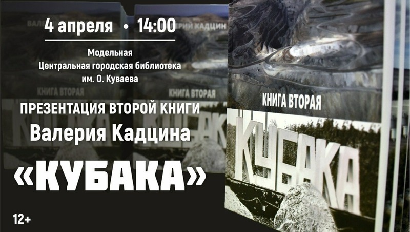 Презентация книги о золотом месторождении состоится в библиотеке им. О.Куваева 4 апреля