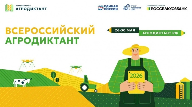 Всероссийский агродиктант состоится с 26 по 30 мая в России