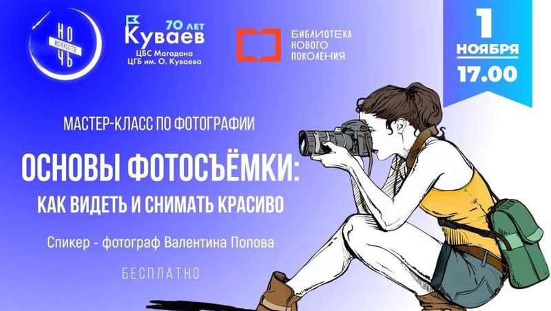 Мастер-класс по основам фотосъемки состоится 1 ноября в Магадане