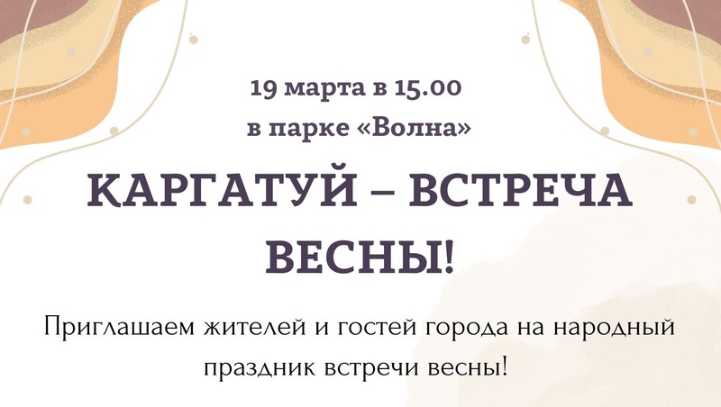 Традиционный народный праздник Каргатуй в честь начала весны состоится в Уфе 19 марта