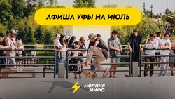Куда сходить в Уфе в июле?