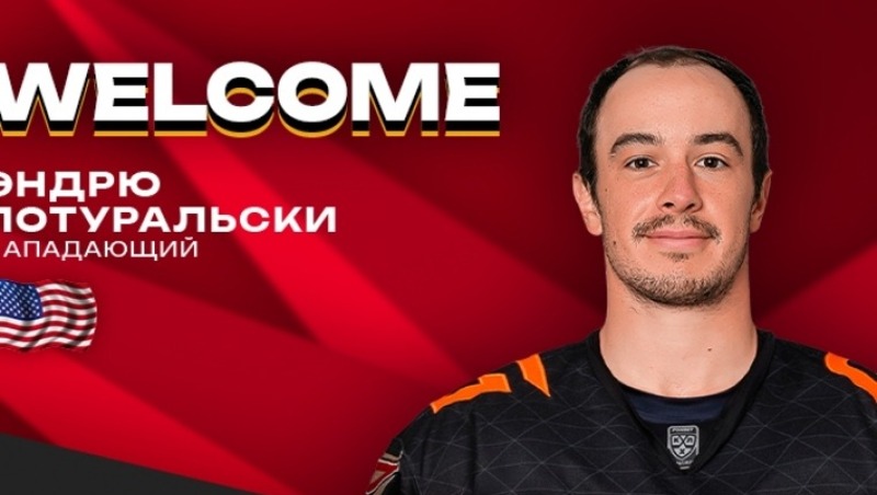 Омский «Авангард» подписал контракт с американским бомбардиром Эндрю Потуральски
