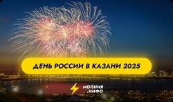 День России 2025 в Казани: локации, концертная программа, салют