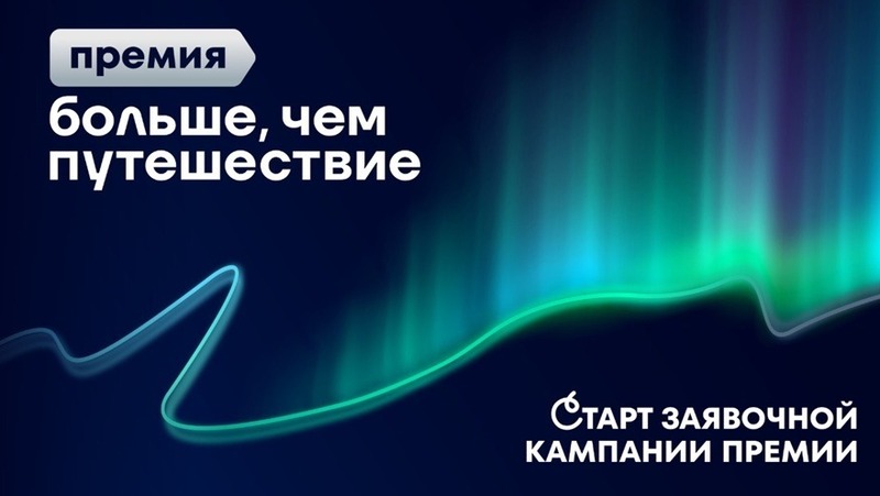 Стартовал прием заявок «Больше, чем путешествие»