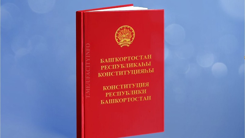 Мавлиев поздравил горожан с Днём Конституции Башкортостана