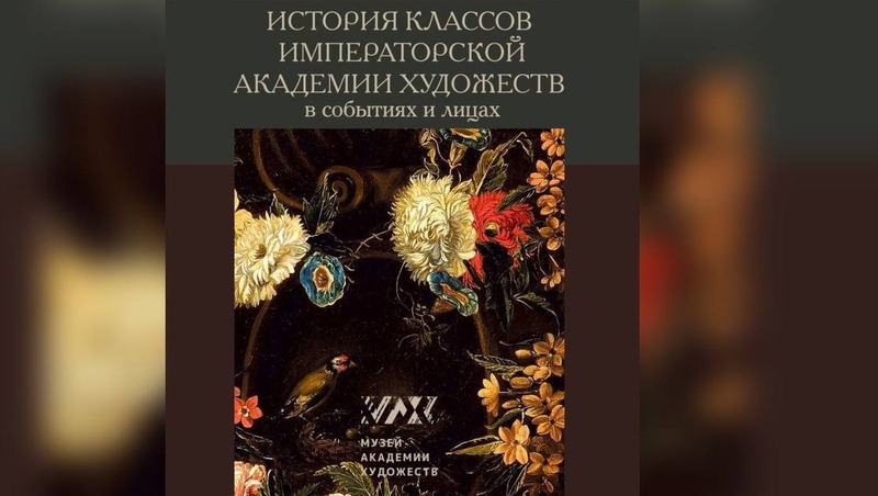 Международная научная конференция о классах Императорской Академии художеств состоится в Петербурге