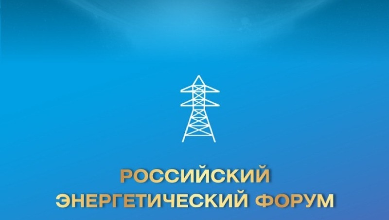 Российский энергетический форум состоится с 1 по 3 октября в Уфе