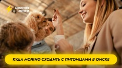 Заведения куда можно с питомцами в Омске