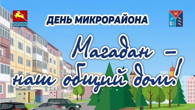 День микрорайона состоится 29 мая на территории школы № 18