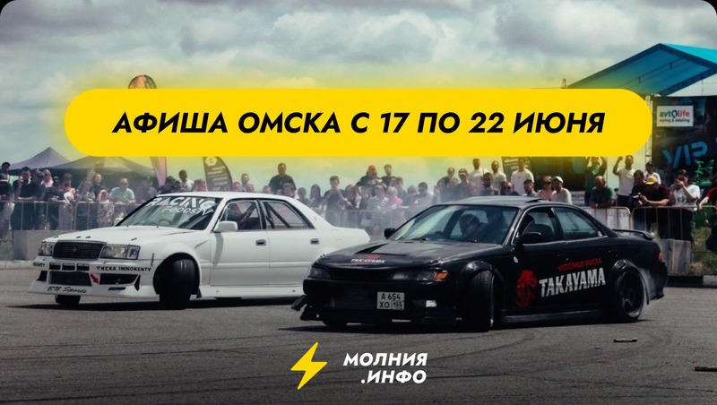 Афиша Омск 17-22 июня