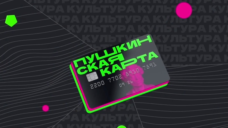 Магаданская область — лауреат премии «Пушкинская карта» за активную реализацию программы