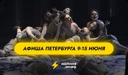 Куда сходить в Санкт-Петербурге с 9 по 15 июня?