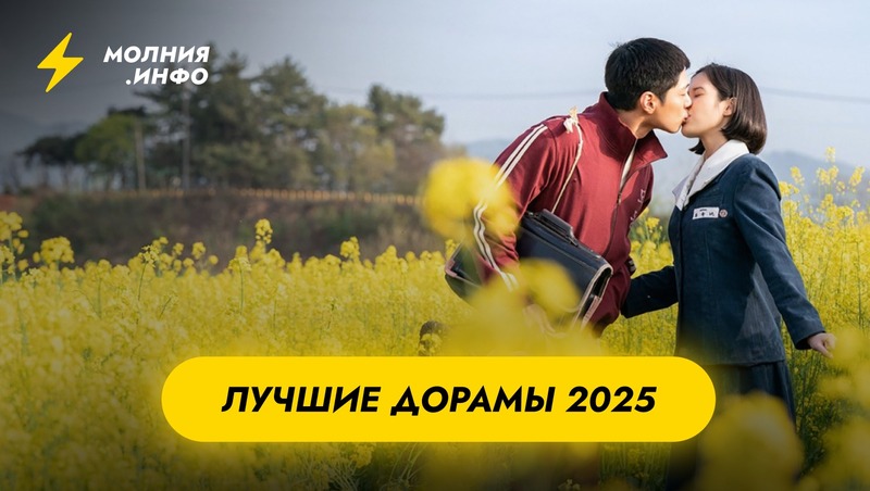 Лучшие дорамы 2025