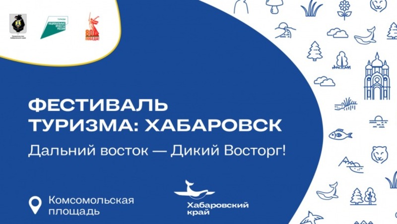 Фестиваль туризма состоится с 19 по 21 сентября в Хабаровске