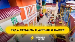 Куда сходить с детьми в Омске?