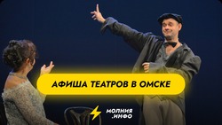 Афиша театров в Омске на июнь 2025