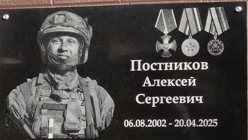 Мемориальную доску герою СВО Алексею Постникову открыли в Магадане